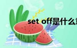 set off是什么意思（set off）