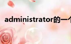 administrator的一个文档被挂起怎么解决