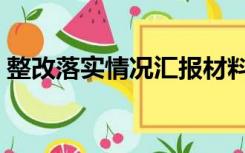 整改落实情况汇报材料格式（汇报材料格式）