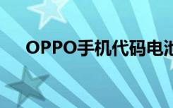 OPPO手机代码电池（oppo手机代码）