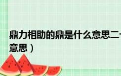 鼎力相助的鼎是什么意思二十四节气（鼎力相助的鼎是什么意思）