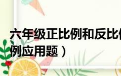 六年级正比例和反比例应用题（正比例和反比例应用题）