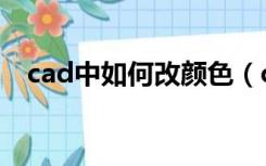 cad中如何改颜色（cad怎么快速改颜色）