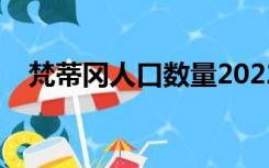 梵蒂冈人口数量2022总数（梵蒂冈人口）