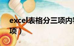 excel表格分三项内容（excel表格表头分三项）