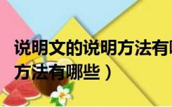 说明文的说明方法有哪些种类（说明文的说明方法有哪些）