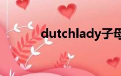 dutchlady子母奶粉（dutch）