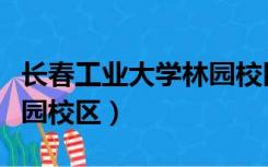 长春工业大学林园校区拆迁（长春工业大学林园校区）