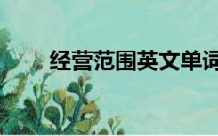 经营范围英文单词（经营范围英文）