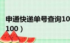 申通快递单号查询10000（申通快递单号查询100）