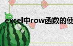 excel中row函数的使用方法（excel row）