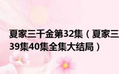 夏家三千金第32集（夏家三千金第二部35集36集37集38集39集40集全集大结局）