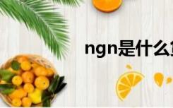 ngn是什么货币（ngn）