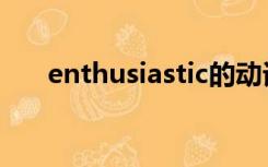 enthusiastic的动词（enthusiastic）