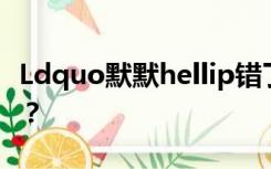 Ldquo默默hellip错了rdquo出自陆游哪个词？