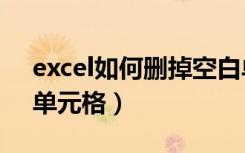 excel如何删掉空白单元格（excel删除空白单元格）