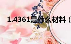 1.4361是什么材料（1 4401是什么材料）