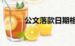 公文落款日期格式（公文落款）