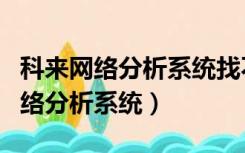 科来网络分析系统找不到网络适配器（科来网络分析系统）