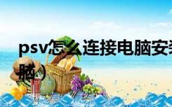 psv怎么连接电脑安装游戏（psv怎么连接电脑）