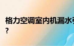 格力空调室内机漏水引起电路跳匣是什么原因?