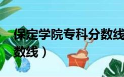 保定学院专科分数线2021（保定学院专科分数线）