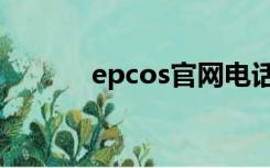 epcos官网电话（epcos官网）