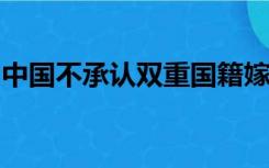 中国不承认双重国籍嫁给外国的中国女人后悔