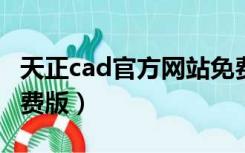 天正cad官方网站免费下载（天正cad2007免费版）