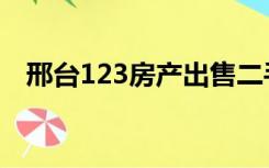 邢台123房产出售二手房（邢台123房产）