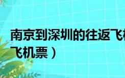 南京到深圳的往返飞机票价格（南京到深圳的飞机票）