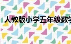 人教版小学五年级数学上册期中试卷及答案