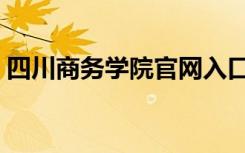 四川商务学院官网入口（四川商务学院官网）