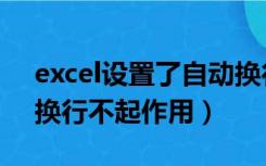 excel设置了自动换行却不能换（excel自动换行不起作用）