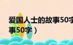 爱国人士的故事50字钱学森（爱国人士的故事50字）