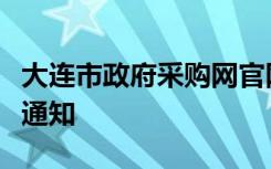 大连市政府采购网官网大连市财政局专家培训通知