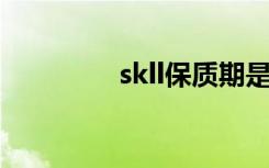 skll保质期是多久（sk ll）