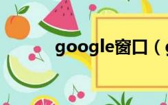 google窗口（google工具栏）