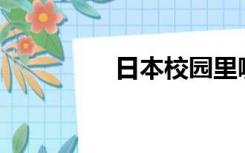 日本校园里哪一集很脏？