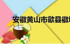 安徽黄山市歙县徽城镇（安徽黄山市）