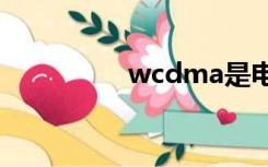 wcdma是电信还是联通