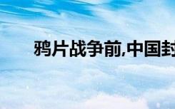 鸦片战争前,中国封建社会的基本特点