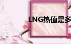 LNG热值是多少（lng热值）