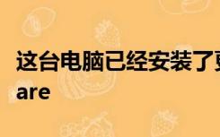 这台电脑已经安装了更高版本的apple software