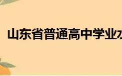 山东省普通高中学业水平考试官网开放时间