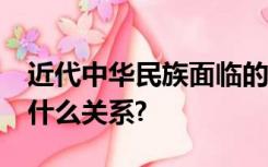 近代中华民族面临的两大历史任务是什么?有什么关系?