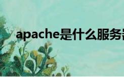 apache是什么服务器（apache是什么）