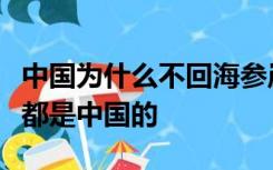 中国为什么不回海参崴？不管什么条约海参崴都是中国的