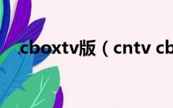 cboxtv版（cntv cbox网络电视客户端）