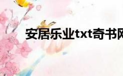 安居乐业txt奇书网（安居乐业TXT）